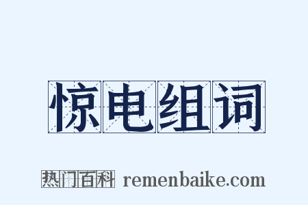 惊电组词是什么意思的图片